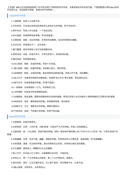 abcc的四字词语大全【五篇】