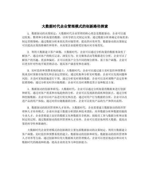 大数据时代企业管理模式的创新路径探索