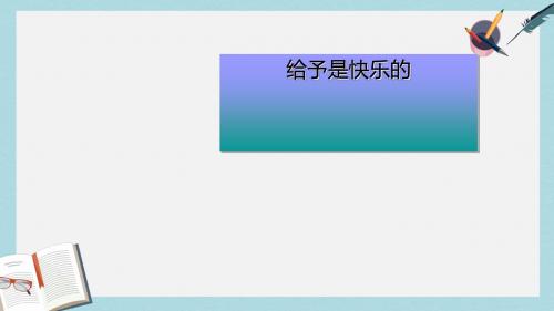 人教版四年级语文上册24、给予是快乐的ppt课件