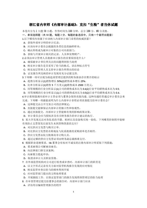 浙江省内审师《内部审计基础》:克扣“生粮”者当休试题