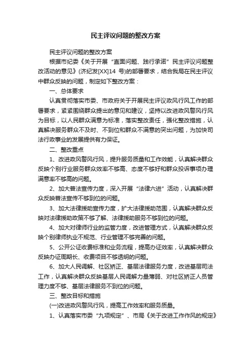 民主评议问题的整改方案