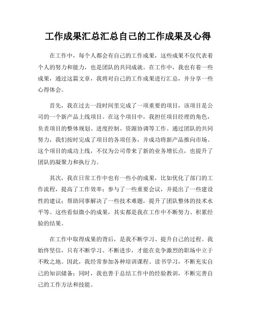 工作成果汇总汇总自己的工作成果及心得