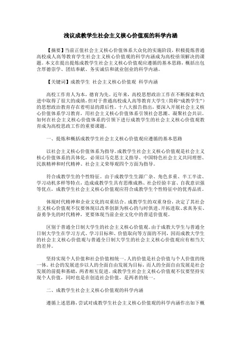 浅议成教学生社会主义核心价值观的科学内涵
