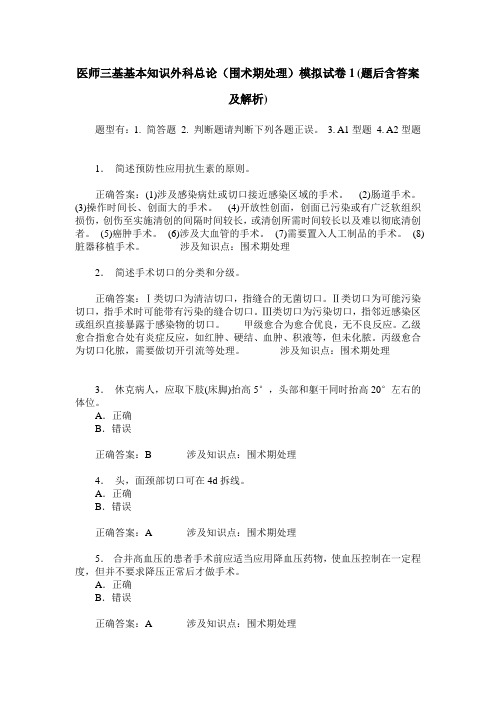 医师三基基本知识外科总论(围术期处理)模拟试卷1(题后含答案及解析)