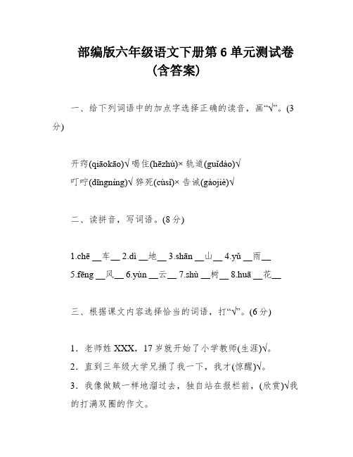 部编版六年级语文下册第6单元测试卷(含答案)