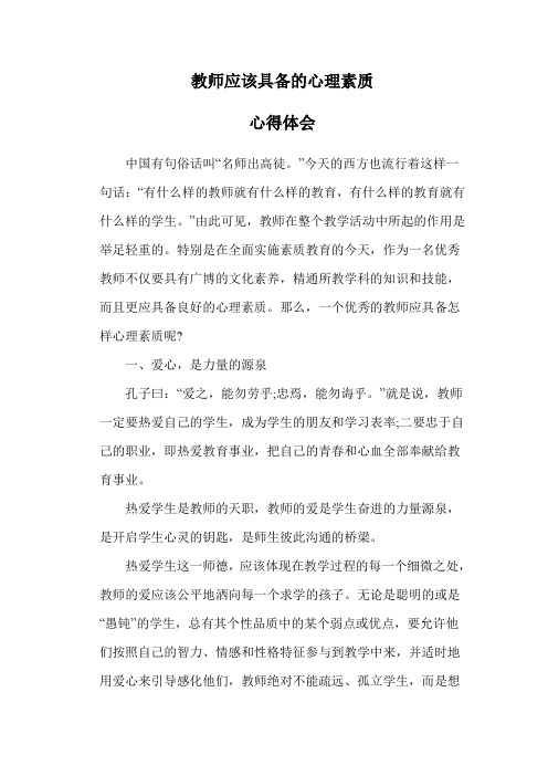 教师应该具备的心理素质