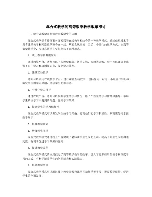 混合式教学的高等数学教学改革探讨