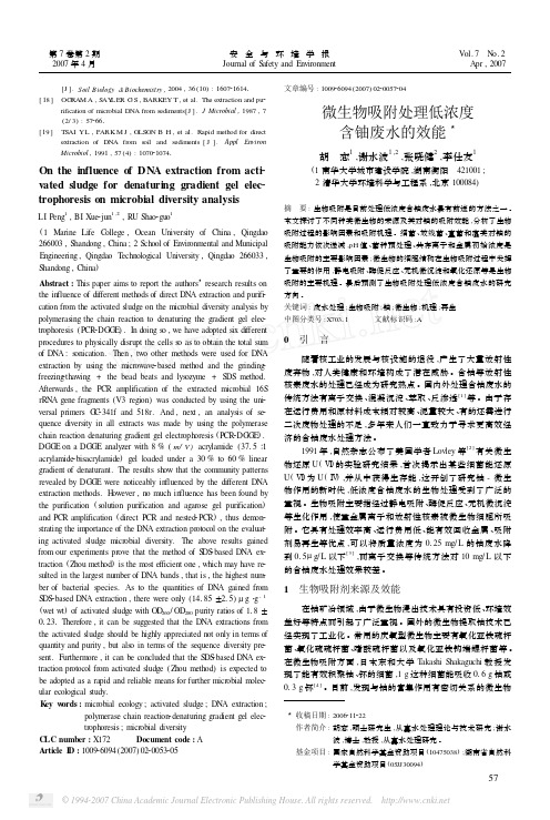 微生物吸附处理低浓度含铀废水的效能(谢)