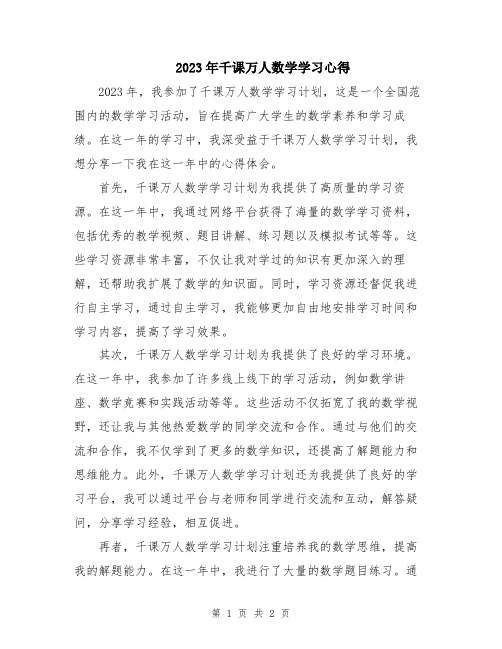 2023年千课万人数学学习心得