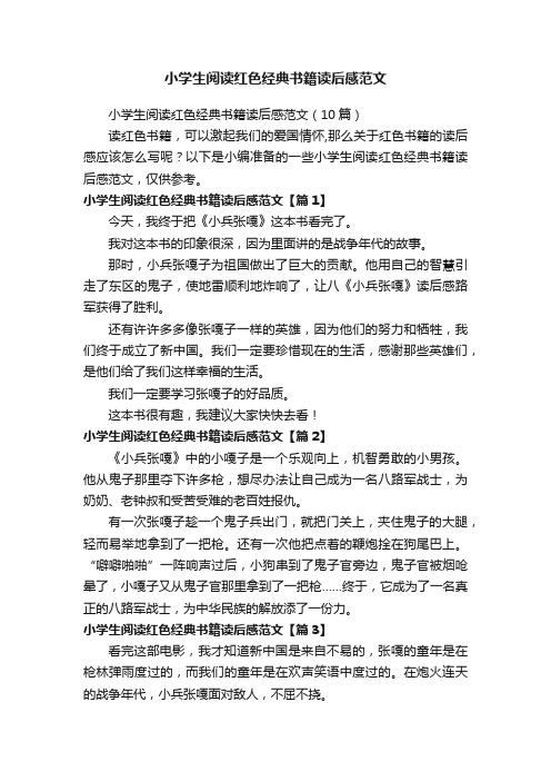 小学生阅读红色经典书籍读后感范文