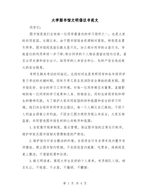 大学图书馆文明倡议书范文(2篇)