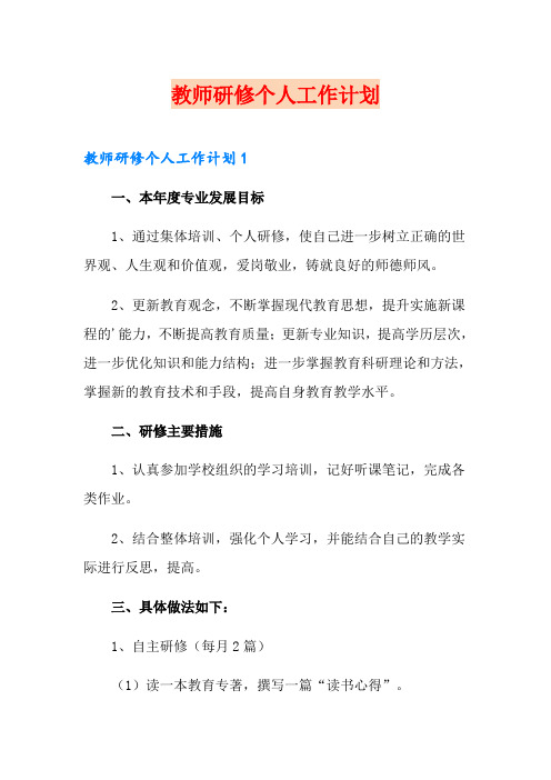 教师研修个人工作计划