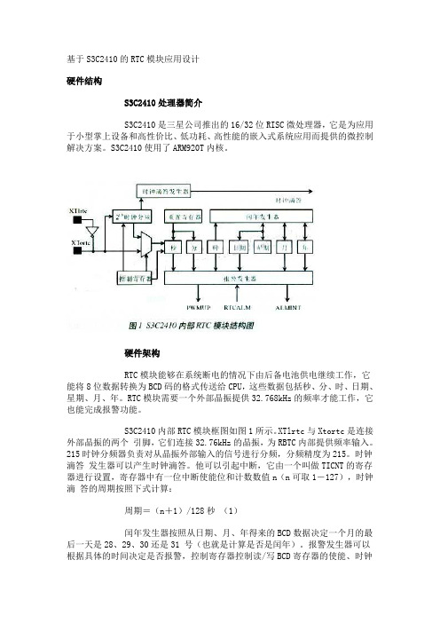 基于S3C2410的RTC模块应用设计