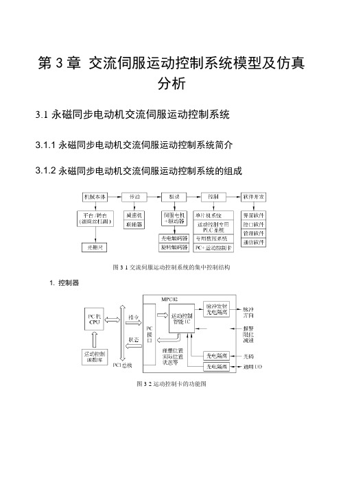 第3章交流伺服运动控制系统模型及仿真分析