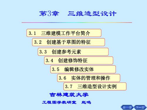 CATIA应用第3章三维造型设计