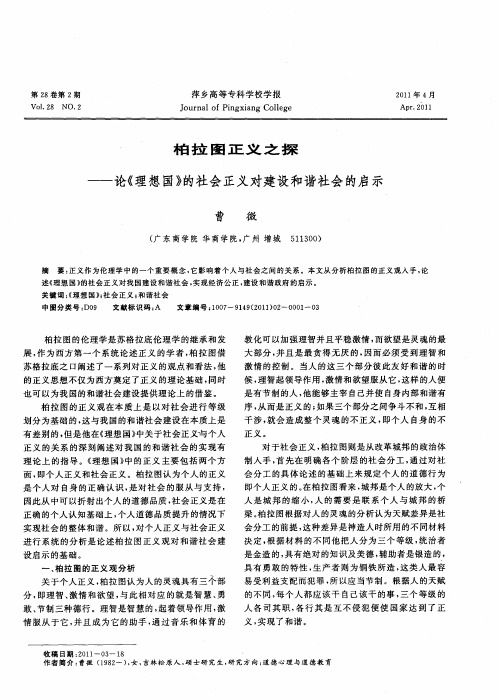 柏拉图正义之探——论《理想国》的社会正义对建设和谐社会的启示