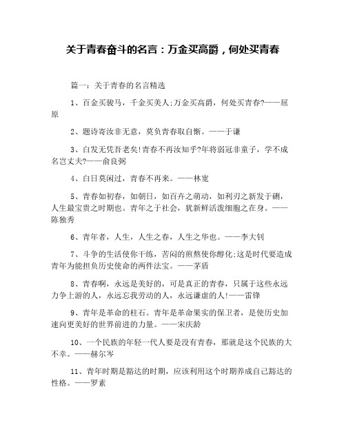 关于青春奋斗的名言:万金买高爵,何处买青春