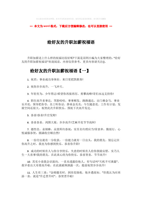 【参考文档】给好友的升职加薪祝福语-实用word文档 (6页)