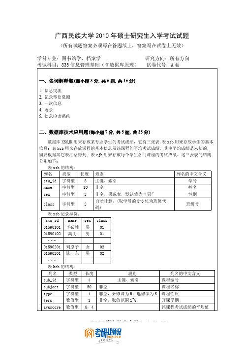 广西民族大学信息管理基础(含数据库原理)A2010真题