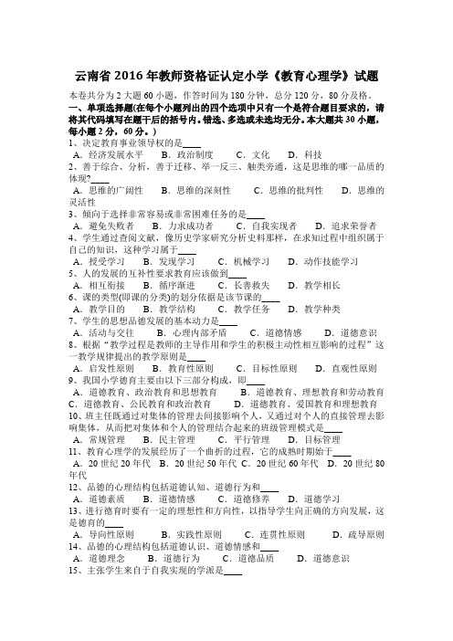 云南省2016年教师资格证认定小学《教育心理学》试题