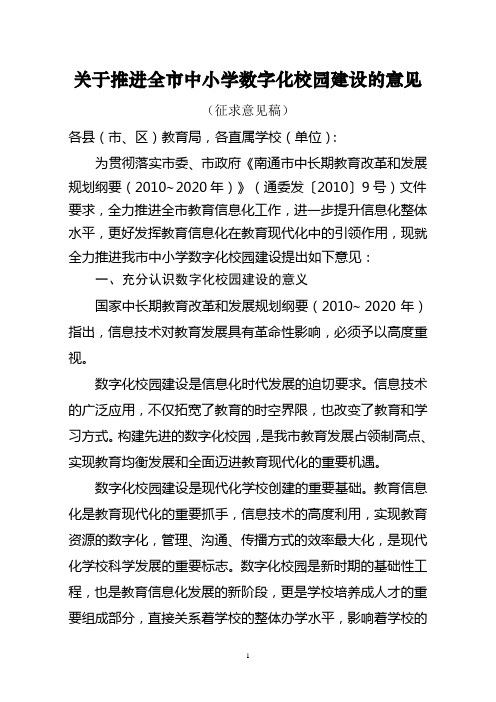 关于推进全市中小学数字化校园建设的意见