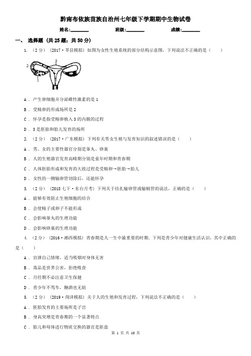 黔南布依族苗族自治州七年级下学期期中生物试卷 (考试)