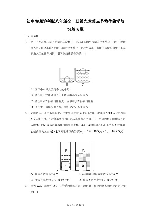 初中物理沪科版八年级全一册第九章第三节物体的浮与沉练习题-普通用卷