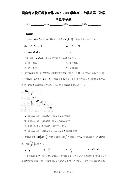 湖南省名校联考联合体2023-2024学年高三上学期第三次联考数学试题