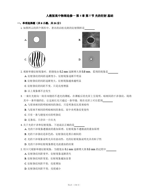 第4章 第5节 光的衍射 基础(word版含答案)