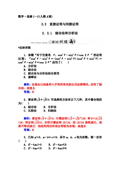 人教版选修【1-2】2.2.1《综合法和分析法》习题及答案