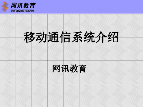 移动通信技术和系统介绍最新PPT课件