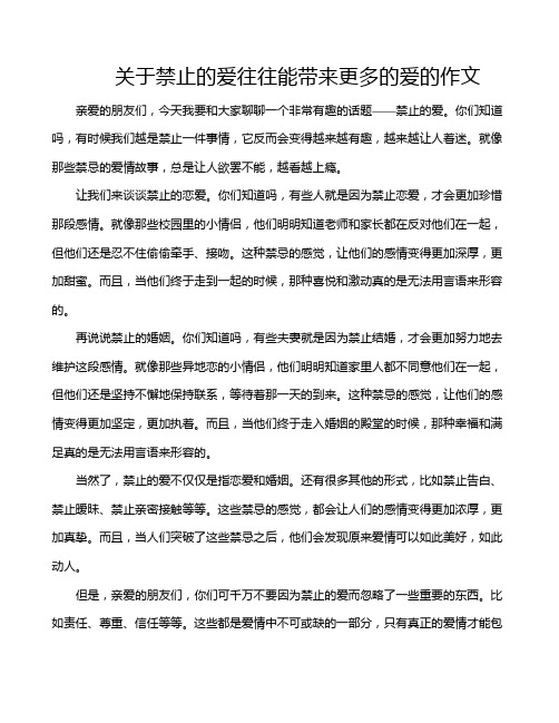 关于禁止的爱往往能带来更多的爱的作文