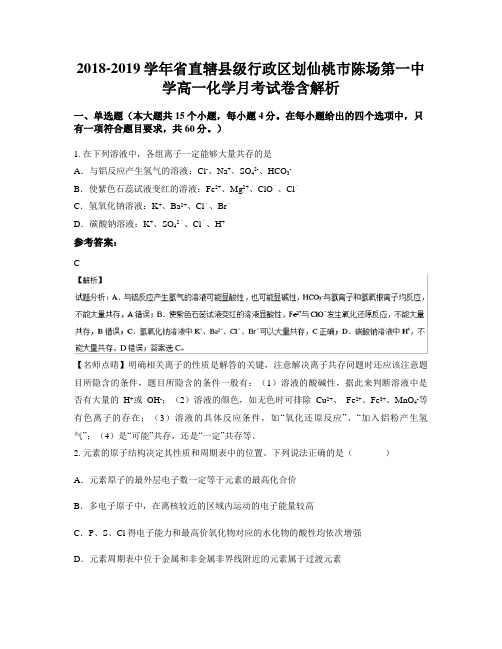 2018-2019学年省直辖县级行政区划仙桃市陈场第一中学高一化学月考试卷含解析