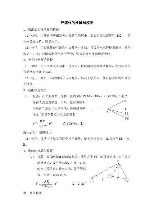 经纬仪的检验与校正