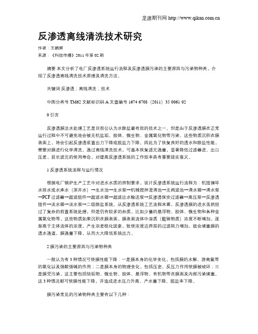 反渗透离线清洗技术研究