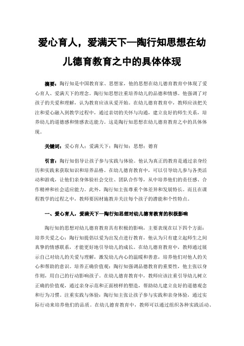 爱心育人，爱满天下—陶行知思想在幼儿德育教育之中的具体体现