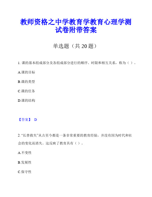 教师资格之中学教育学教育心理学测试卷附带答案