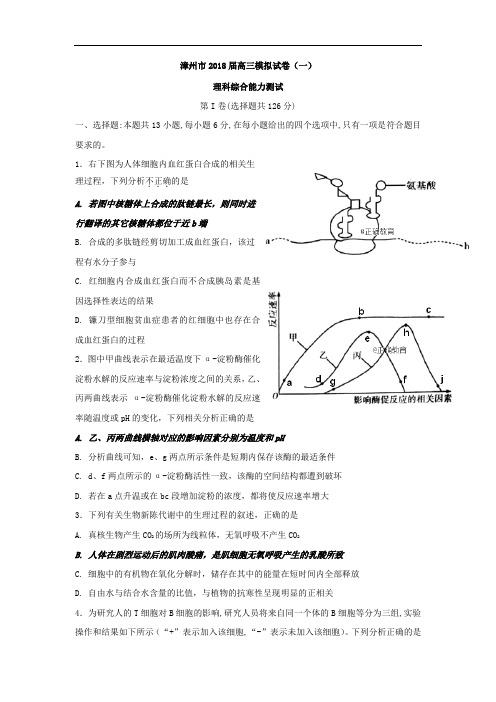 福建省漳州市2018届高三考前模拟考试(一)理科综合试卷