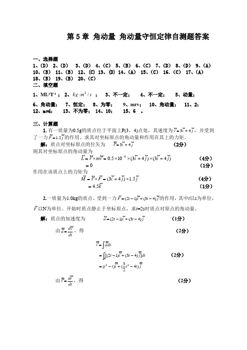 第五章  角动量 角动量守恒定律自测题答案