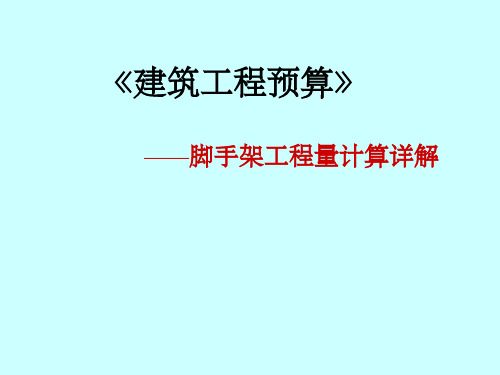 建筑工程预算之脚手架工程量计算及定额套用详解习题