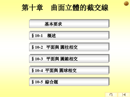 机械制图课件-曲面立体的截交线