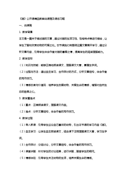 《猫》公开课教案说课稿及课后习题