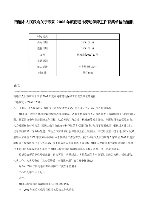 南通市人民政府关于表彰2008年度南通市劳动保障工作获奖单位的通报-通政发[2009]27号