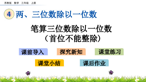 (新)苏教版三年级数学上册《4.6 笔算三位数除以一位数(首位不能整除)》PPT课件(精美)