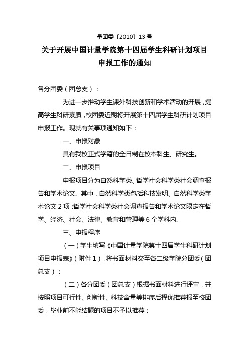 关于开展中国计量学院第十四届学生科研计划项目申报2