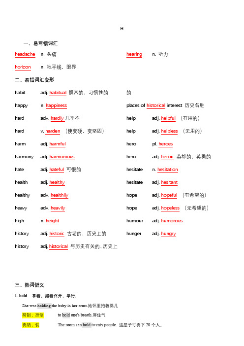 备战高考-词汇基础-H-单词、熟词生义、词组、常考超纲词、不规则变化答案版