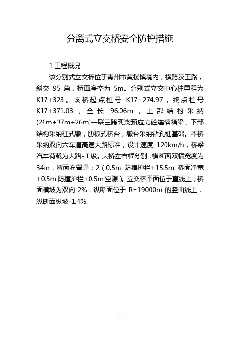 分离式立交桥安全防护措施