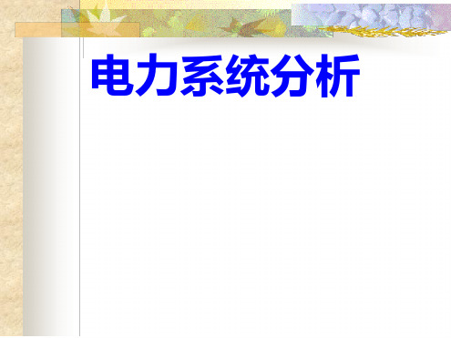 第一章电力系统的基本概念夏道止版