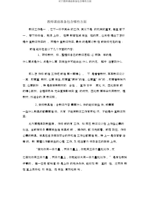 关于教师课前准备包括哪些方面