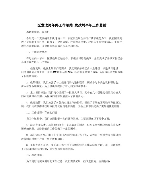 区发改局年终工作总结_发改局半年工作总结